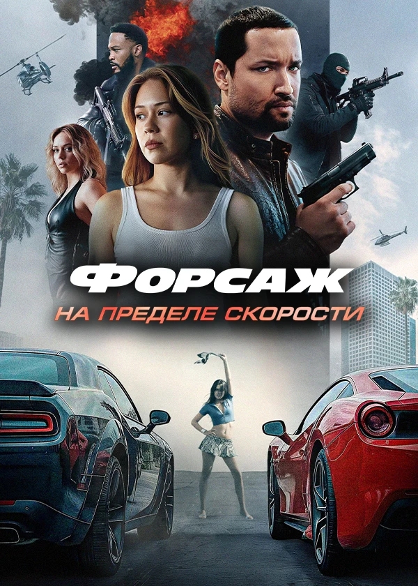 Форсаж. На пределе скорости