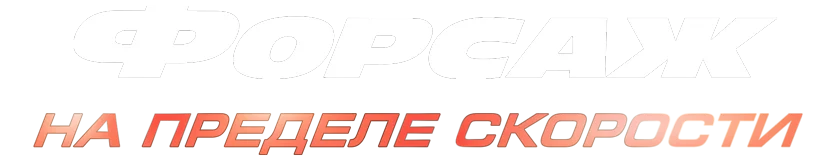 Форсаж. На пределе скорости