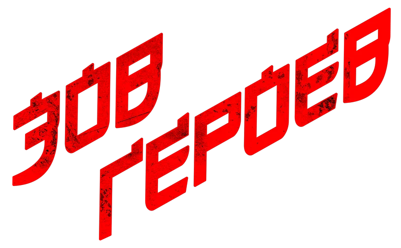 Зов героев