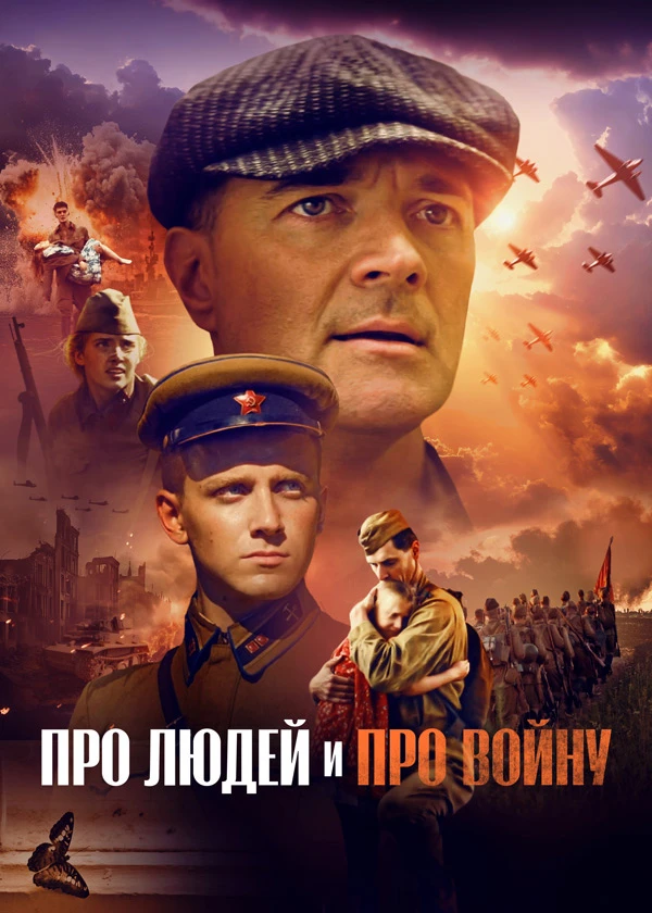 Про людей и про войну