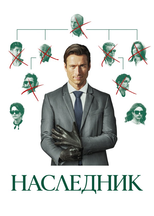 Наследник