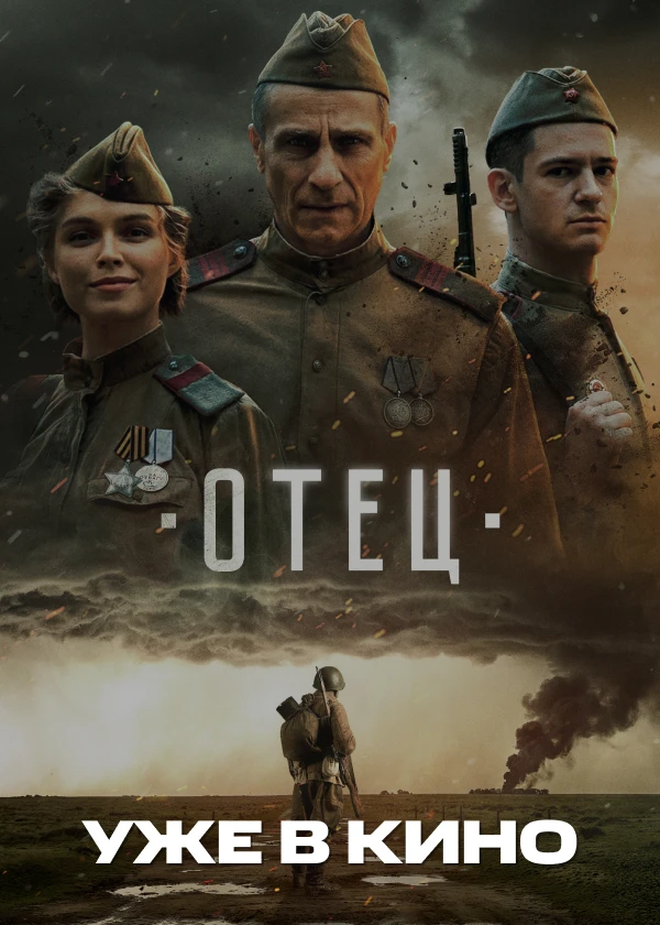 Отец