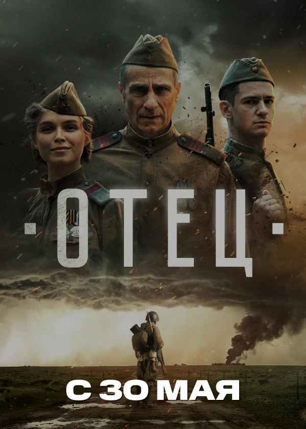 Отец