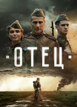 Отец