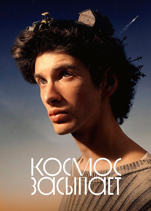 Космос засыпает