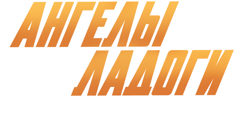 Ангелы Ладоги