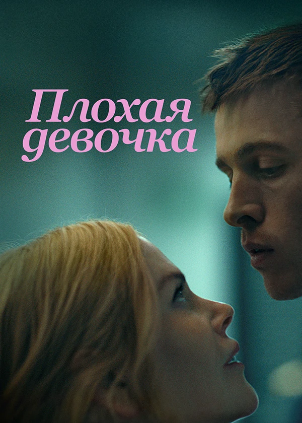 Плохая девочка