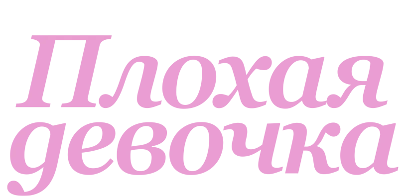 Плохая девочка