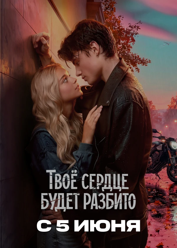 Твоё сердце будет разбито