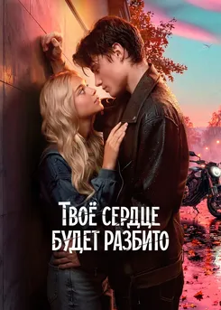 Твоё сердце будет разбито