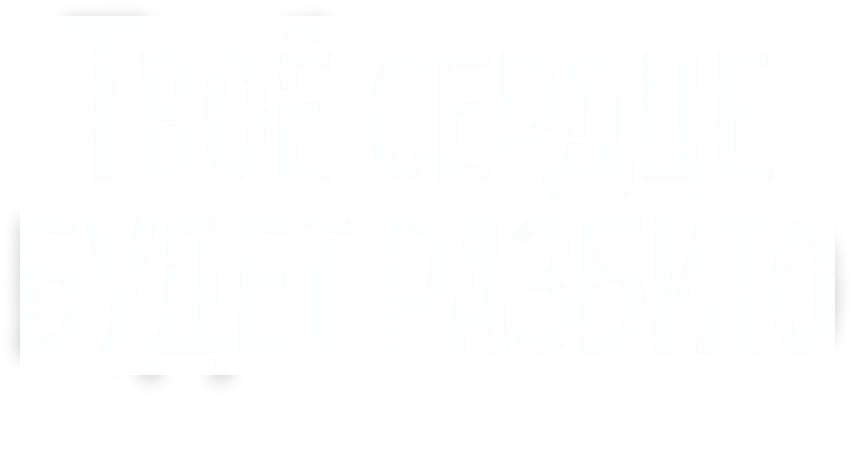 Твоё сердце будет разбито