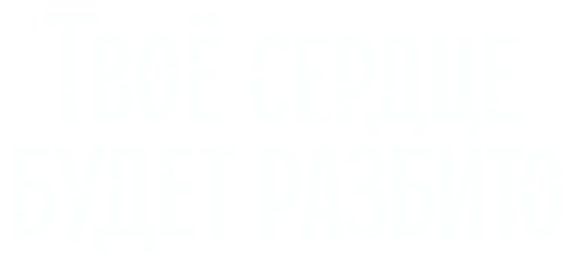 Твоё сердце будет разбито логотип