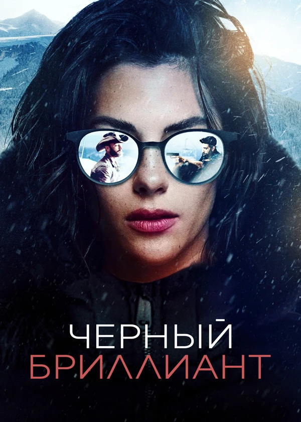 Чёрный бриллиант