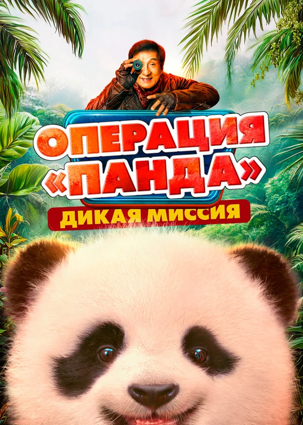 Операция «Панда». Дикая миссия