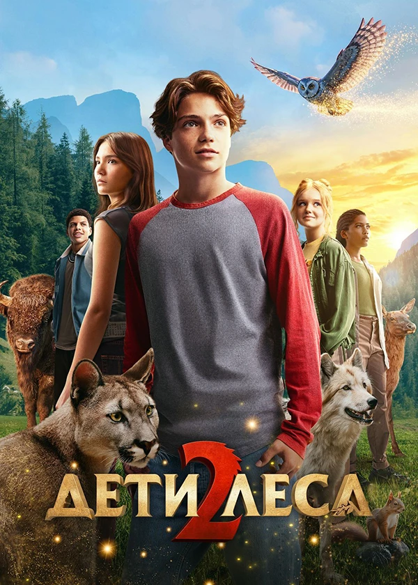 Дети леса 2