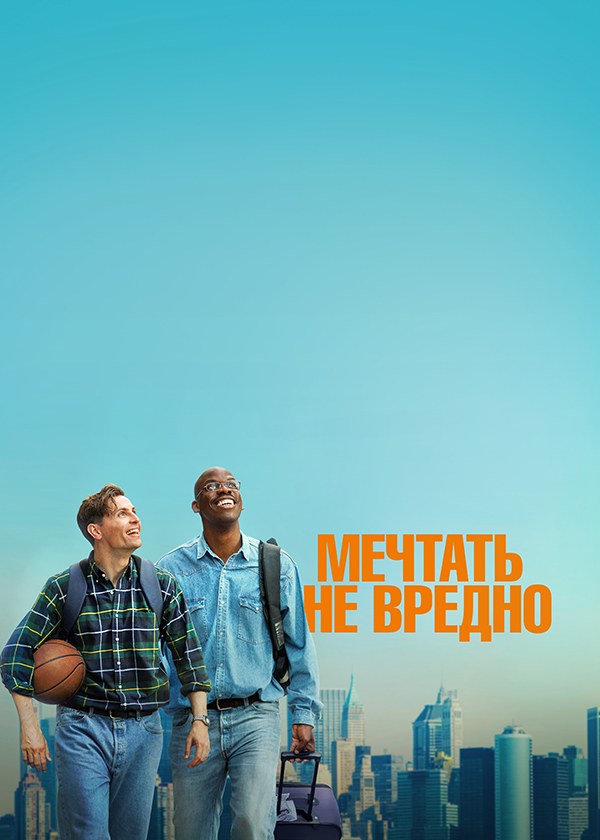 Мечтать не вредно Мечтать не вредно
