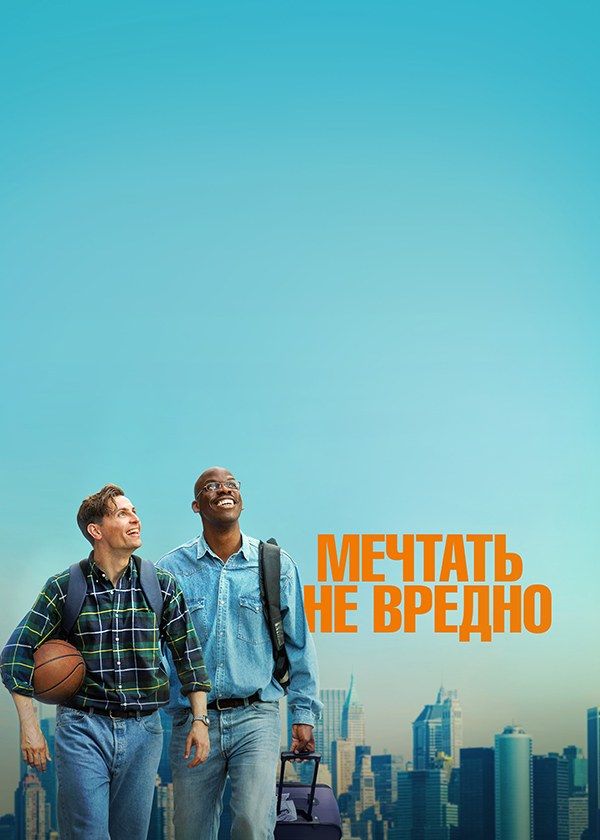 Мечтать не вредно