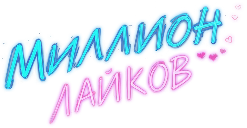 Миллион лайков