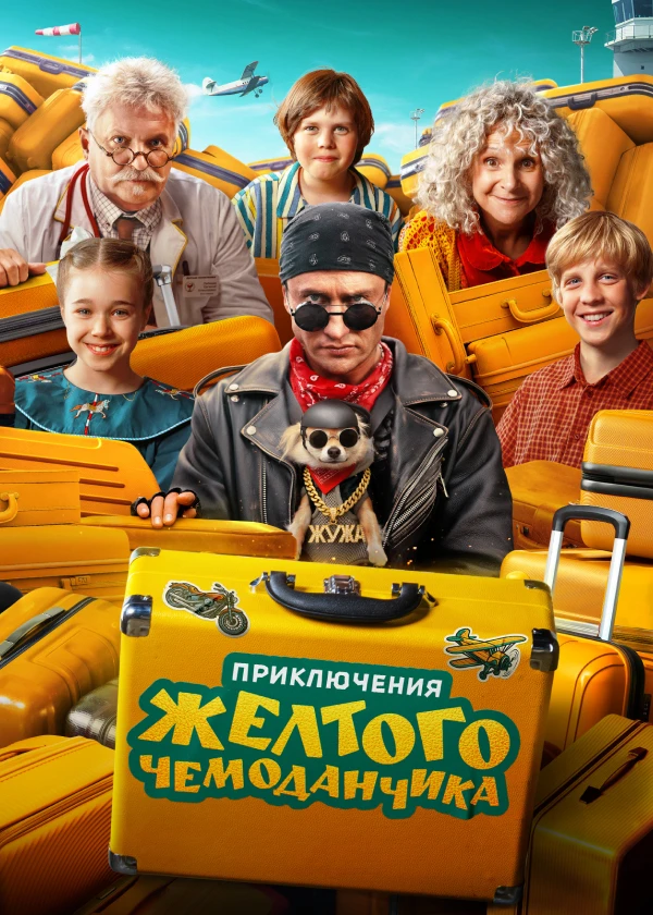 Приключения жёлтого чемоданчика