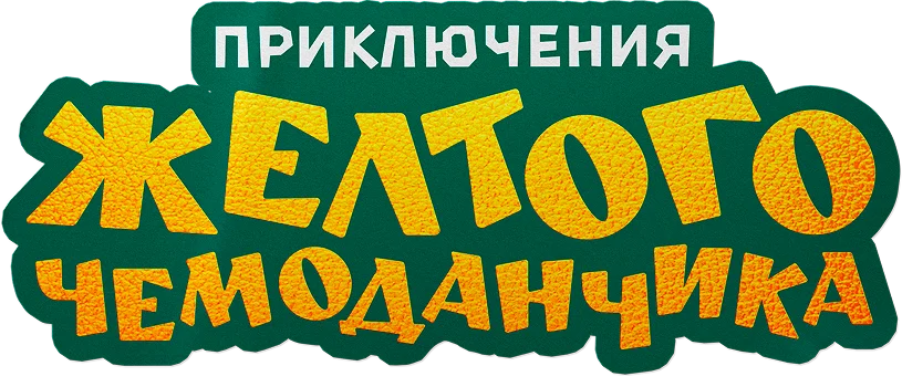 Приключения жёлтого чемоданчика