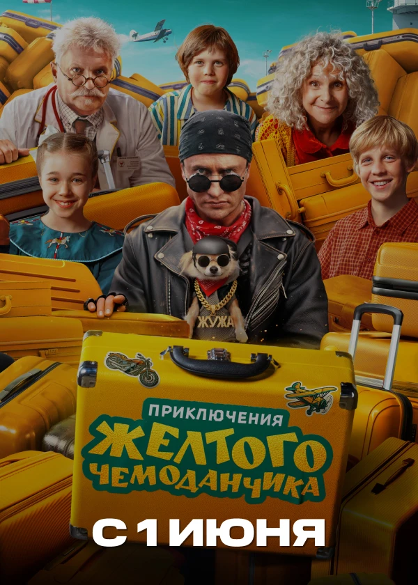 Приключения жёлтого чемоданчика