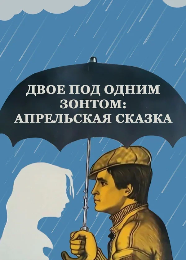 Двое под одним зонтом: Апрельская сказка