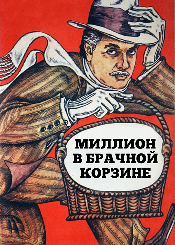 Миллион в брачной корзине