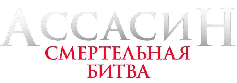 Ассасин: Смертельная битва логотип