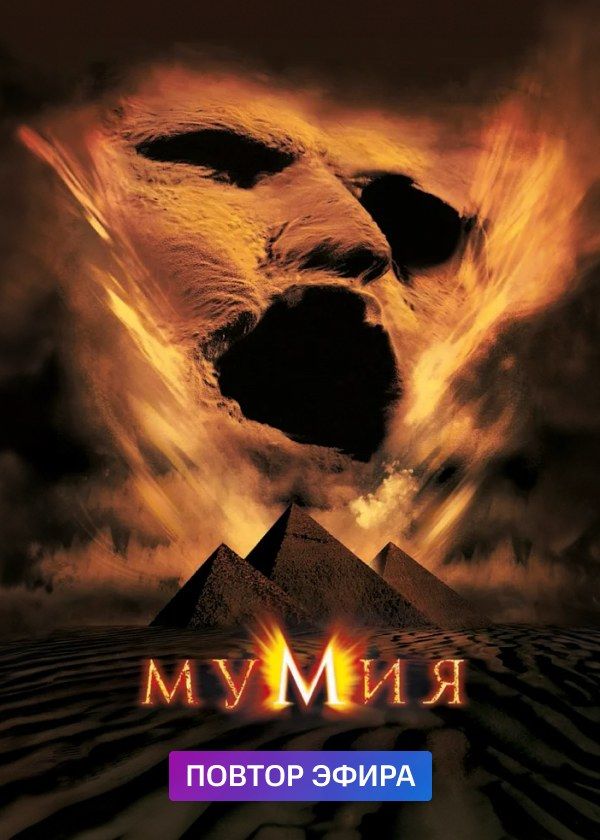 Мумия