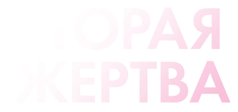 Вторая жертва