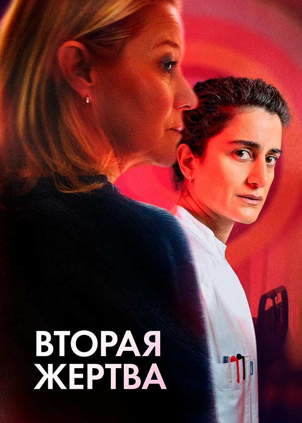 Вторая жертва