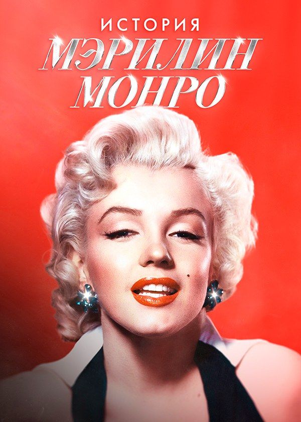 История Мэрилин Монро