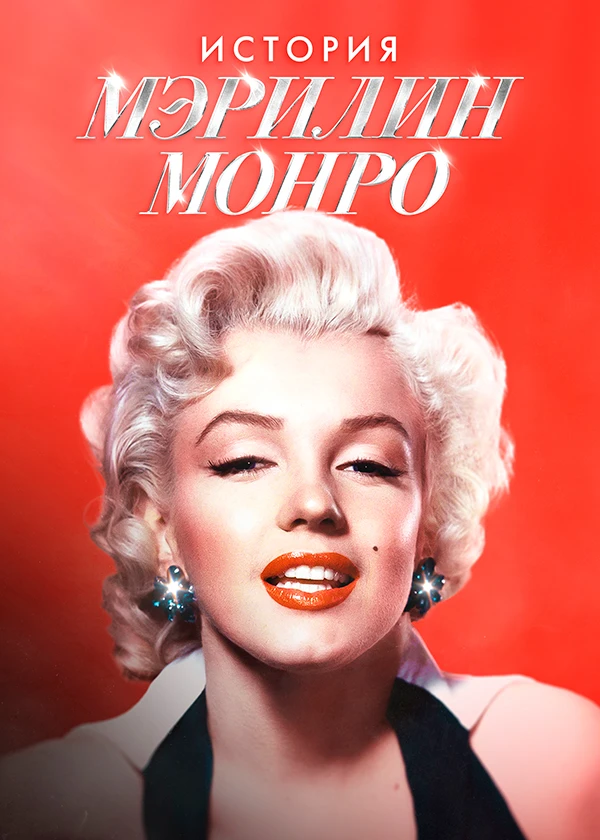 История Мэрилин Монро