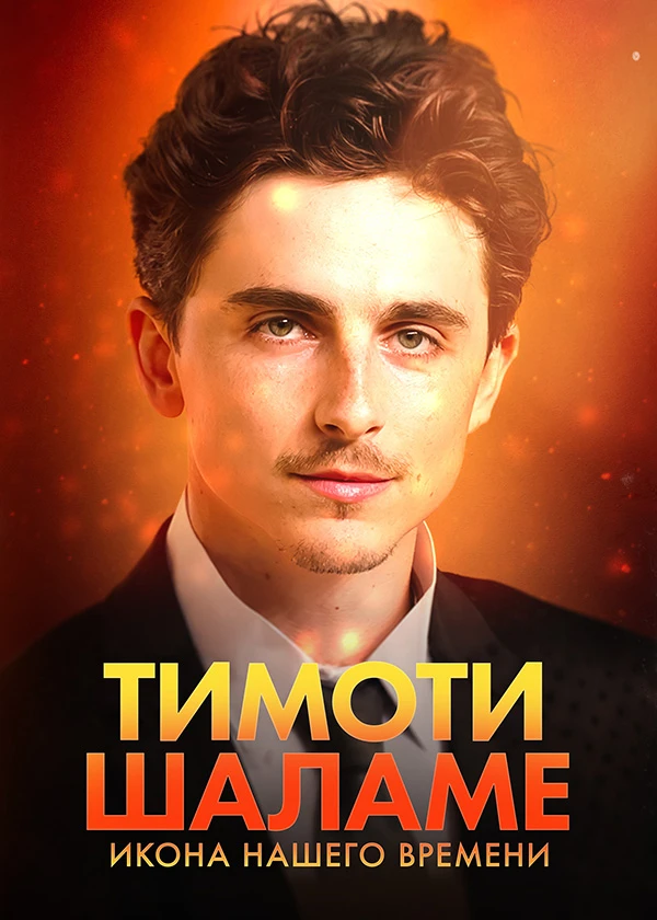 Тимоти Шаламе: Икона нашего времени