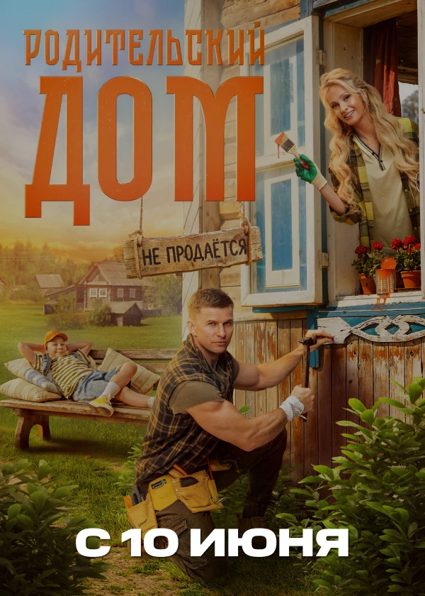 Родительский дом