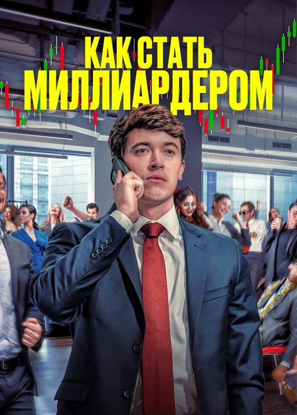 Как стать миллиардером
