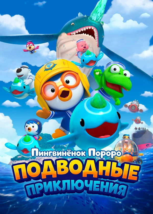 Пингвинёнок Пороро. Подводные Приключения