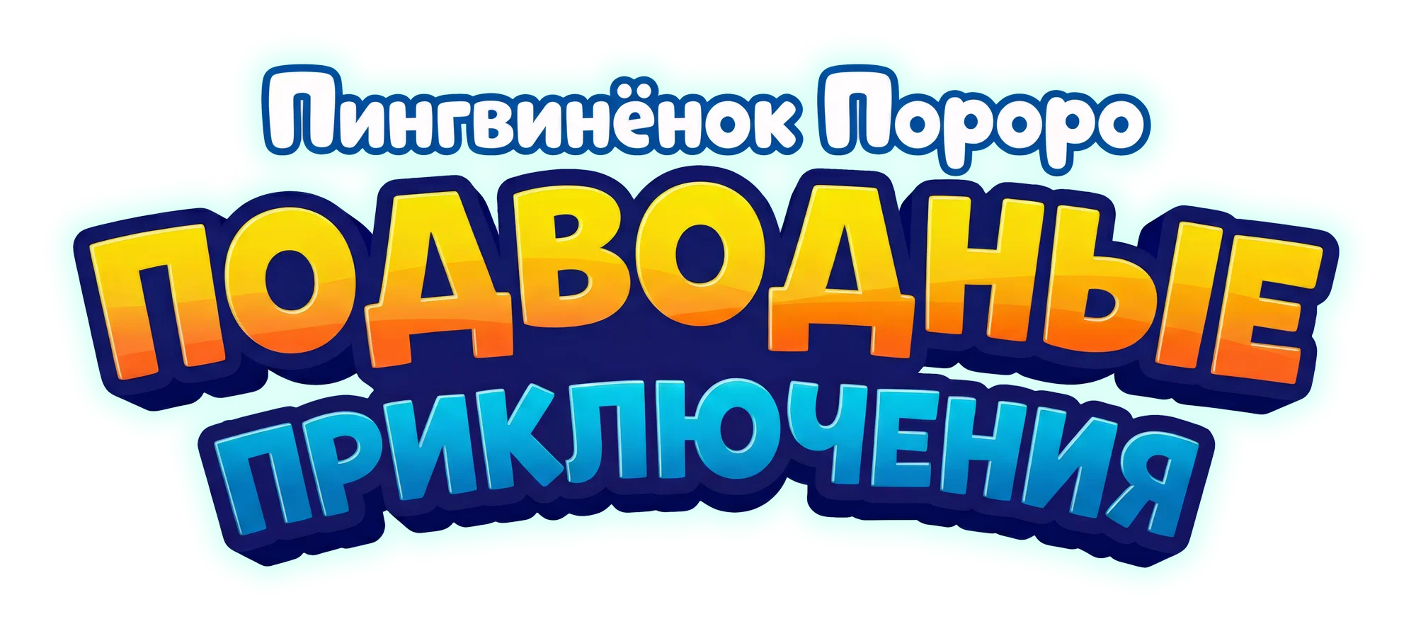 Пингвинёнок Пороро. Подводные Приключения логотип