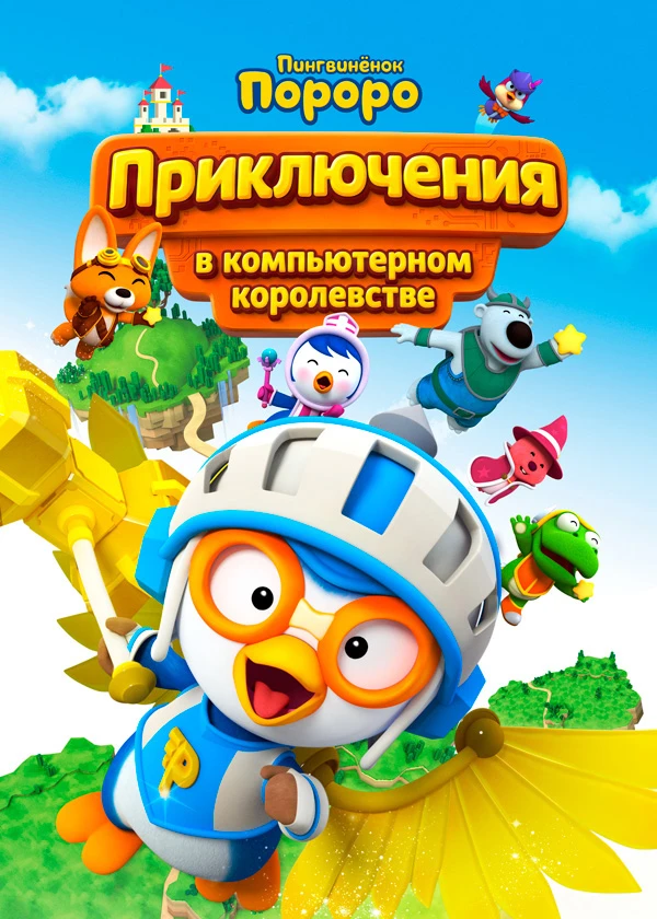 Пингвинёнок Пороро. Приключения в компьютерном Королевстве