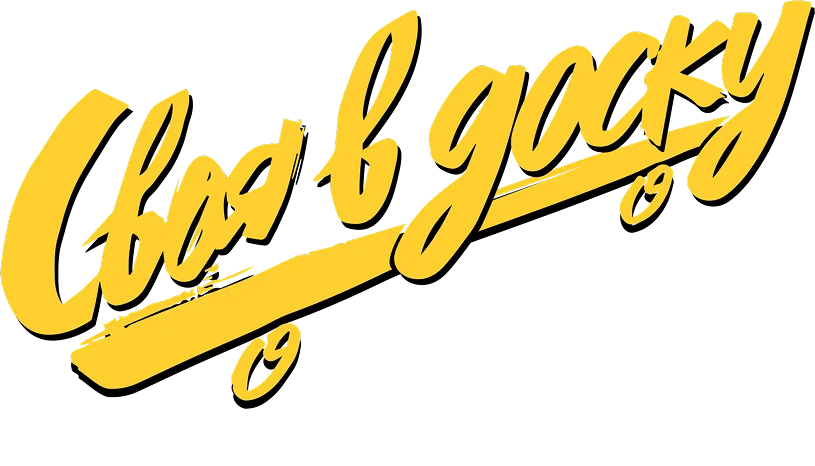Своя в доску