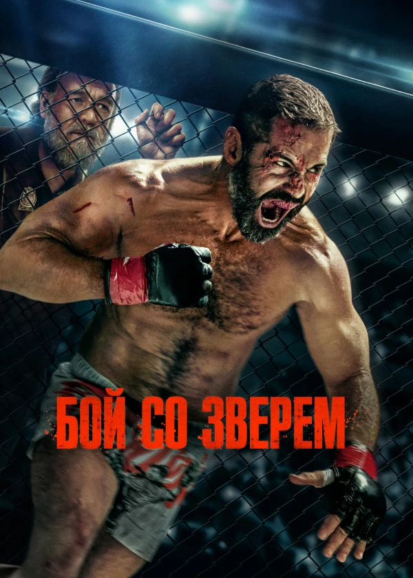 Бой со зверем