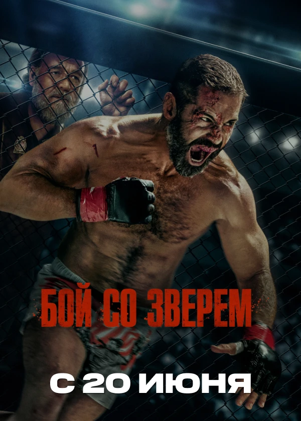 Бой со зверем