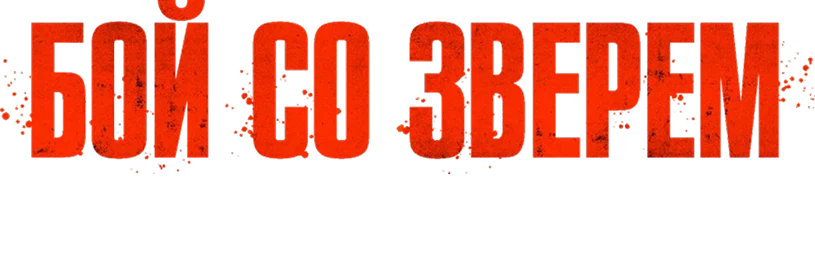 Бой со зверем