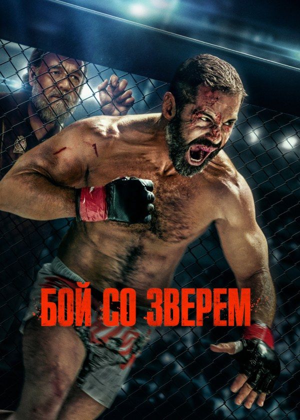 Бой со зверем