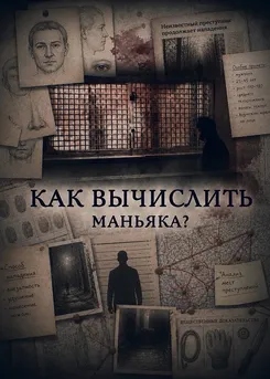 Как вычислить маньяка?