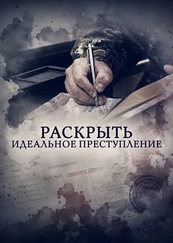 Раскрыть идеальное преступление