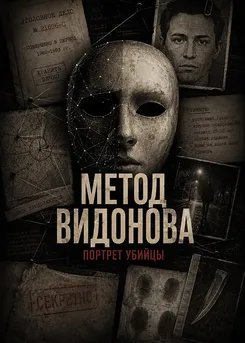 Метод Видонова. Портрет убийцы