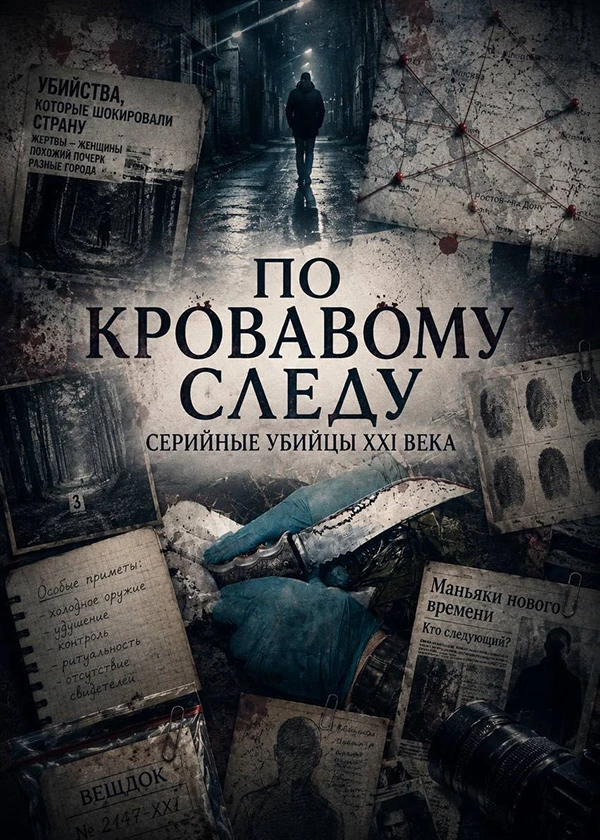 По кровавому следу. Серийные убийцы XXI века