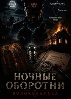 Ночные оборотни Волоколамска