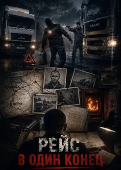 Рейс в один конец